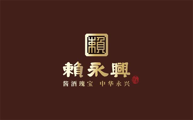 赖永兴酱酒品牌策划