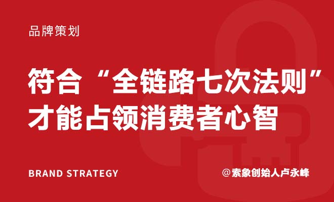 索象创始人卢永峰:符合“全链路七次法则”，才能占领消费者心智