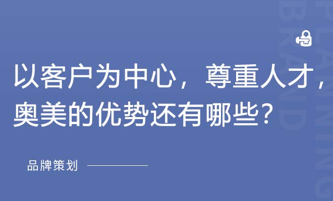 以客户为中心，尊重人才，奥美的优势还有哪些？