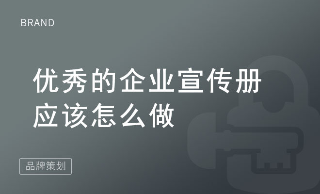 优秀的企业宣传册应该怎么做