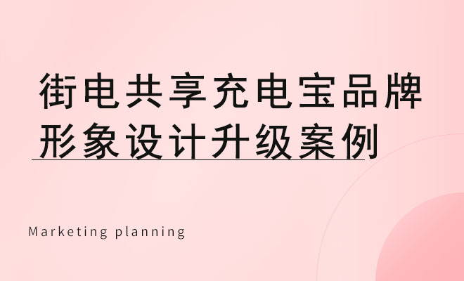 街电共享充电宝品牌形象设计升级案例