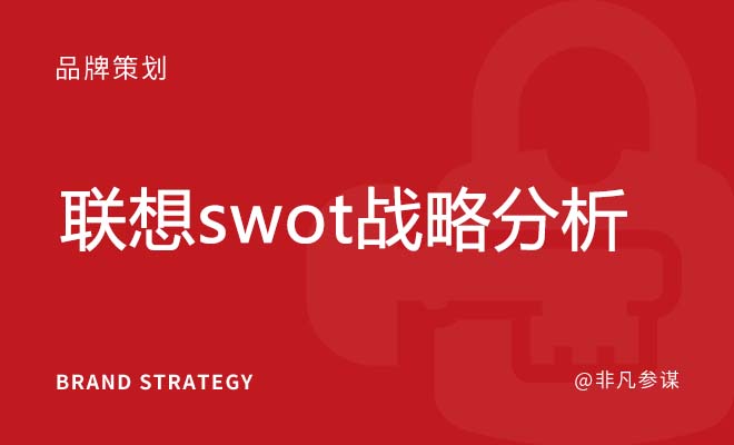 联想swot战略分析