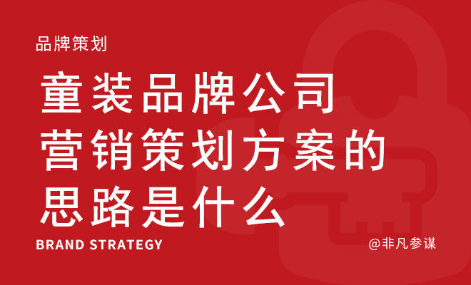 童装品牌公司营销策划方案的思路是什么