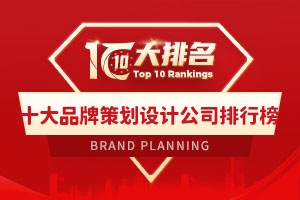 十大品牌策划设计公司排行榜
