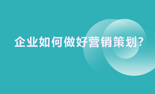 企业如何做好营销策划？