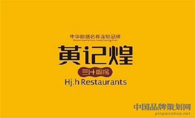 黄记煌餐饮企业品牌年轻化的策划