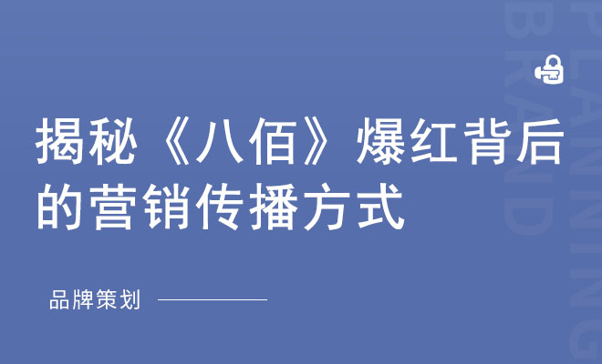 揭秘《八佰》爆红背后的营销传播方式