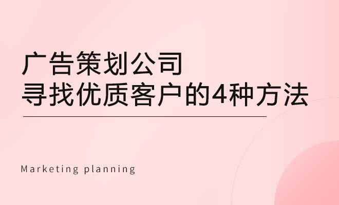 广告策划公司寻找优质客户的4种方法