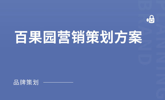 百果园营销策划方案