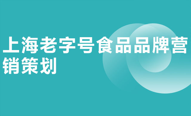 上海老字号食品品牌营销策划