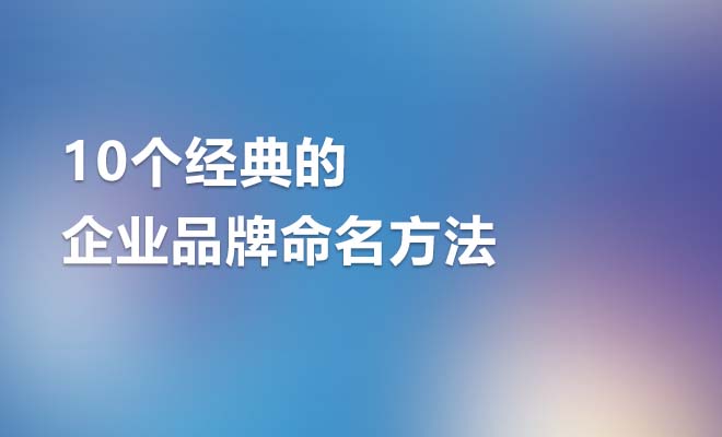 10个经典的企业品牌命名方法