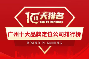 广州十大品牌定位公司排行榜