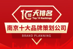 南京品牌策划