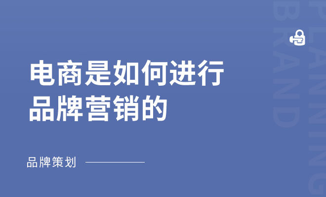 电商是如何进行品牌营销的