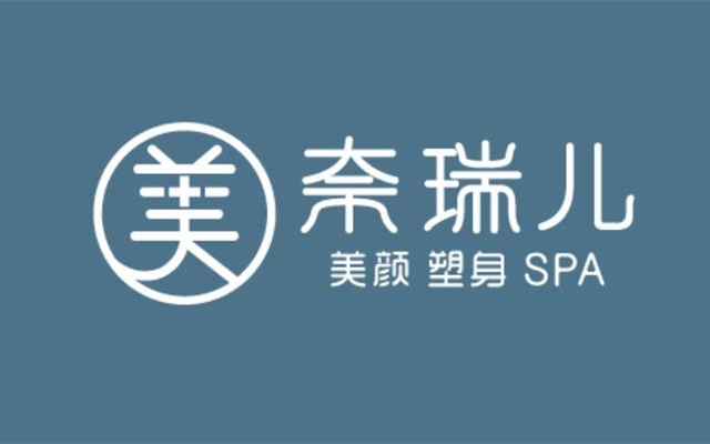 奈瑞儿美容机构