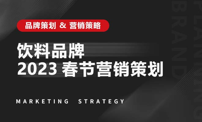 饮料品牌2023春节营销策划战略盘点