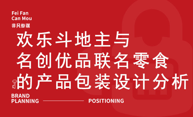 欢乐斗地主与名创优品联名零食的产品包装设计分析