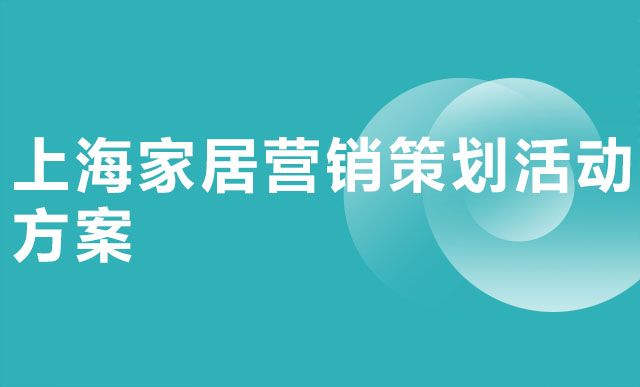 上海家居营销策划活动方案