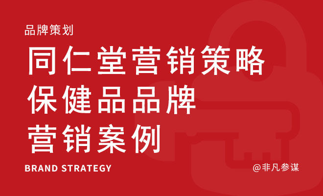 同仁堂营销策略_保健品品牌营销案例