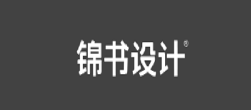 北京锦书设计公司