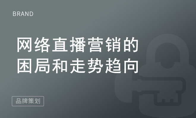 网络直播营销的困局和走势趋向