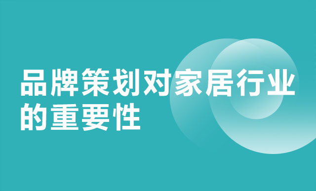 品牌策划对家居行业的重要性