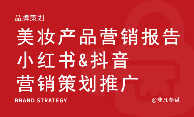 美妆产品营销报告：小红书&抖音营销策划推广