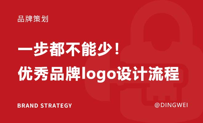 一步都不能少：优秀品牌logo设计流程！