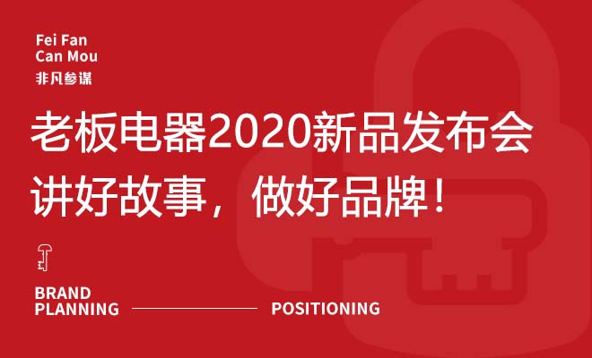 老板电器2020新品发布会：讲好故事，做好品牌！