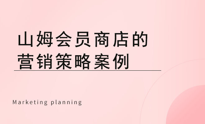 山姆会员商店的营销策略案例