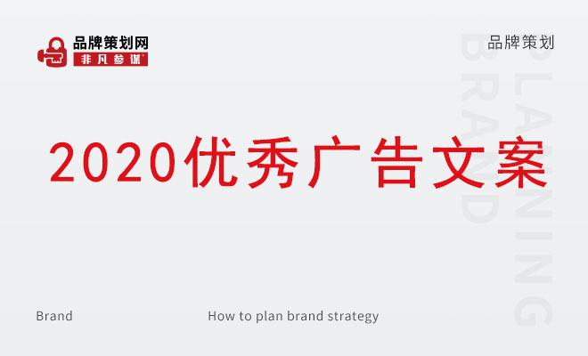 2020优秀广告文案_广告文案案例