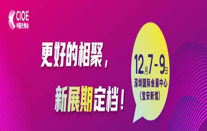 第24届CIOE中国光博会