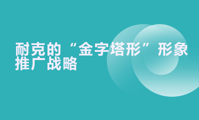 耐克的“金字塔形”形象推广战略