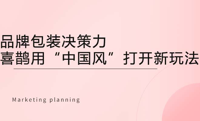 品牌包装决策力，喜鹊用“中国风”打开新玩法