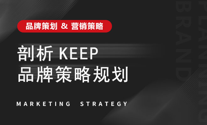 剖析Keep品牌策略规划