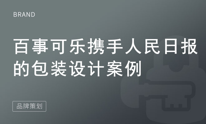 百事可乐携手人民日报的包装设计案例