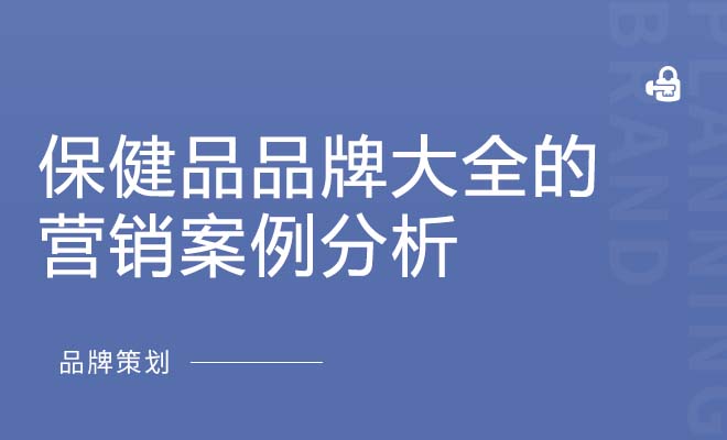 保健品品牌大全的营销案例分析