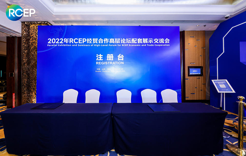 2022年RCEP经贸合作高层论坛配套展示交流会