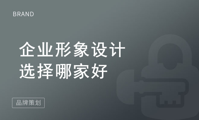 企业形象设计选择哪家好