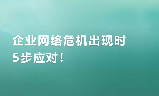 危机公关：企业网络危机出现时，5步应对！