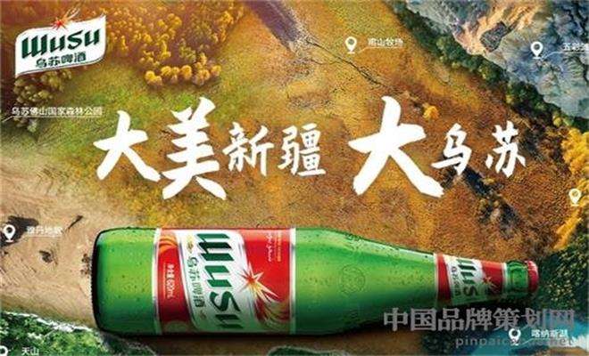 乌苏啤酒品牌营销策略分析