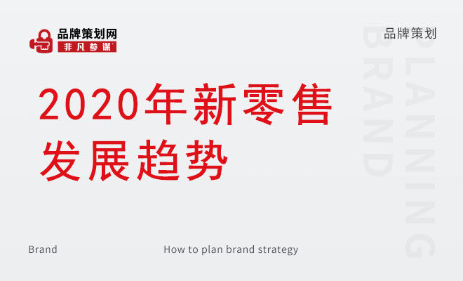 2020年新零售发展趋势_零售业发展趋势