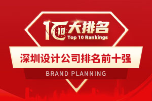 深圳设计公司排名前十强