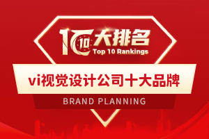 vi视觉设计公司十大品牌