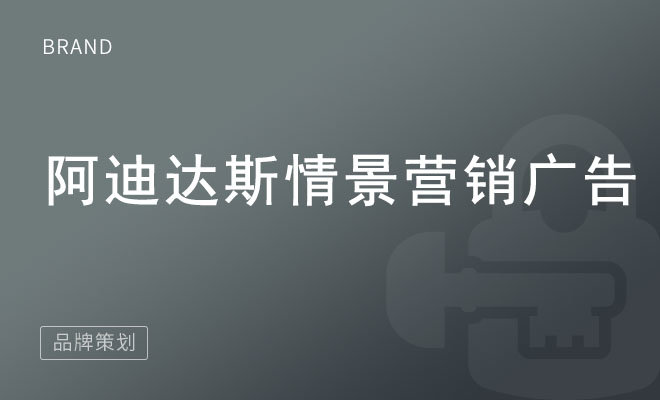 阿迪达斯情景营销广告_运动服装品牌市场策划策略