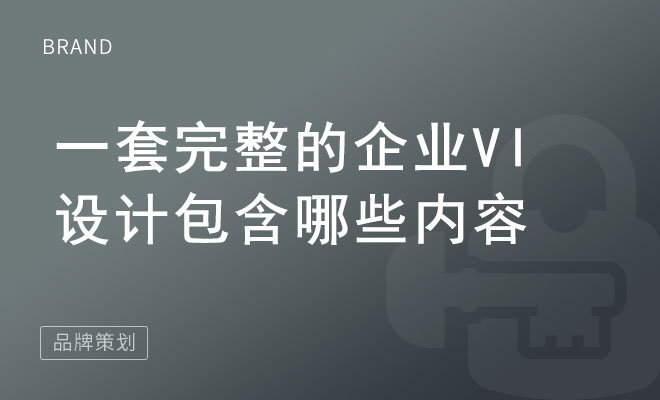 一套完整的企业VI设计包含哪些内容