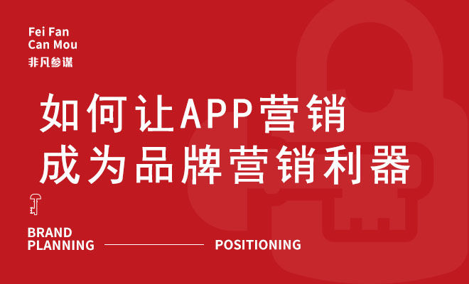 如何让APP营销成为品牌营销利器