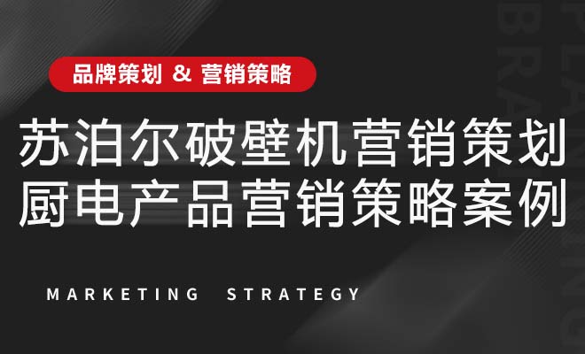 苏泊尔破壁机营销策划_厨电产品营销策略案例