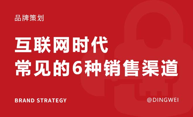 互联网时代常见的6种销售渠道