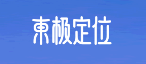 东极定位
